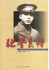 《张学良传》