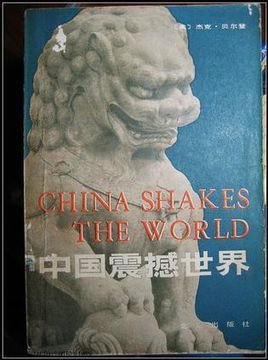 《中國震撼世界(出書版)》