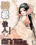 醉爱佳人