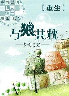 《重生與狼共枕》