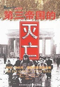 《第三帝国的灭亡》