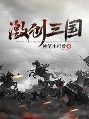 《激创三国》