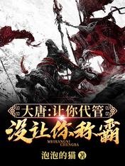 《大唐:讓你代管,沒讓你稱霸!》