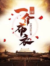 三國：一介布衣