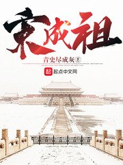 《宋成祖》