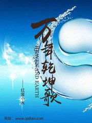 《万年乾坤歌》