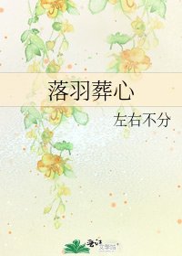 《落羽葬心》