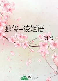 《獨傳--凌姬語》