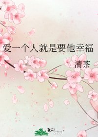 《愛一個人就是要他幸福》