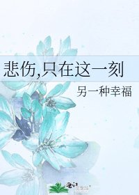 《悲傷,只在這一刻》