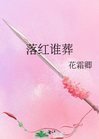 《落红谁葬》