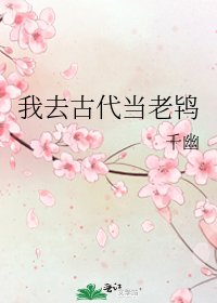 我去古代當老鴇