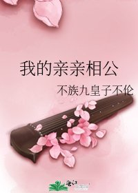 《我的親親相公》