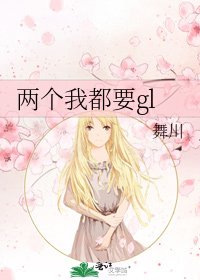 《两个我都要gl》