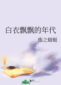 《白衣飄飄的年代》