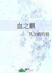 《血之麒》