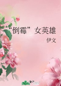 《“倒霉”女英雄》