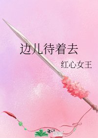 《邊兒待著去》