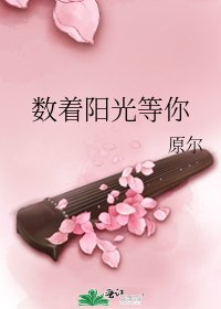 《數著陽光等你》