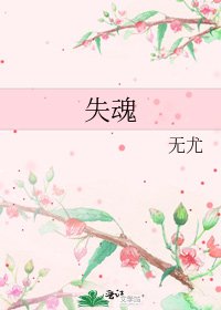 《失魂》