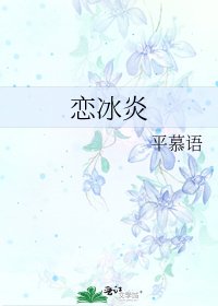 《戀冰炎》
