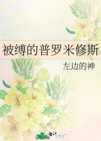 被缚的普罗米修斯