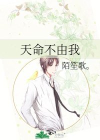 天命不由我