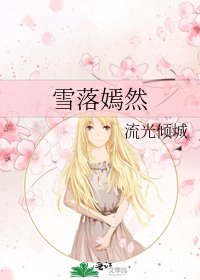 《雪落嫣然》