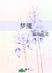梦魇