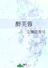 醉芙蓉