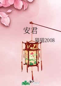 《安君》