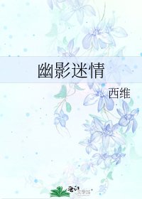 幽影迷情