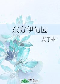 《東方伊甸園》