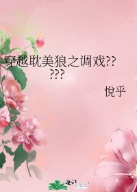 《穿越耽美狼之调戏?????》