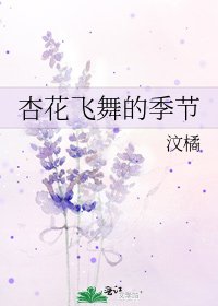 《杏花飛舞的季節》