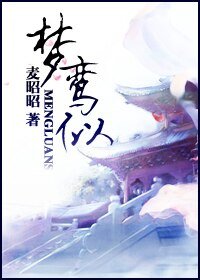 《梦鸾似》