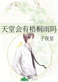 《天堂会有梧桐雨吗》