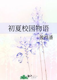 初夏校園物語