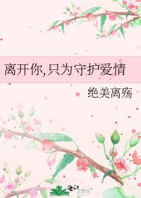 《离开你,只为守护爱情》