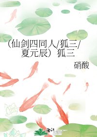 《(仙劍四同人/狐三/夏元辰)狐三》
