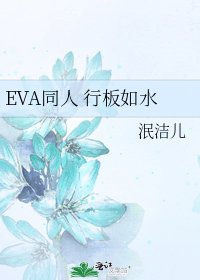 《EVA同人 行板如水》