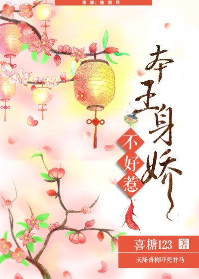 本王身嬌