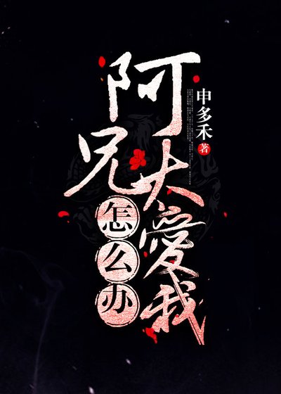 《阿兄太爱我怎么办(重生)》