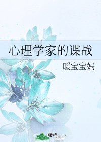心理學家的諜戰