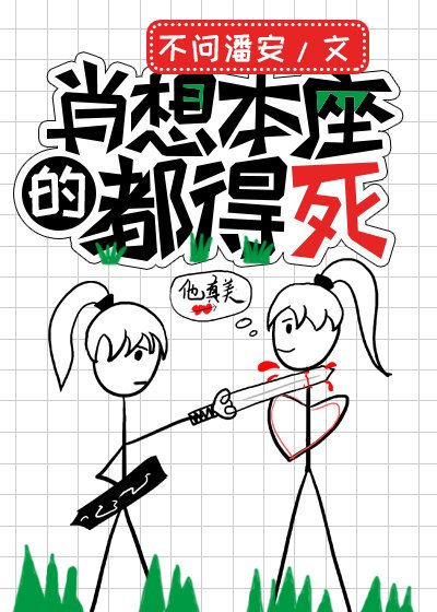 《肖想本座的都得死》