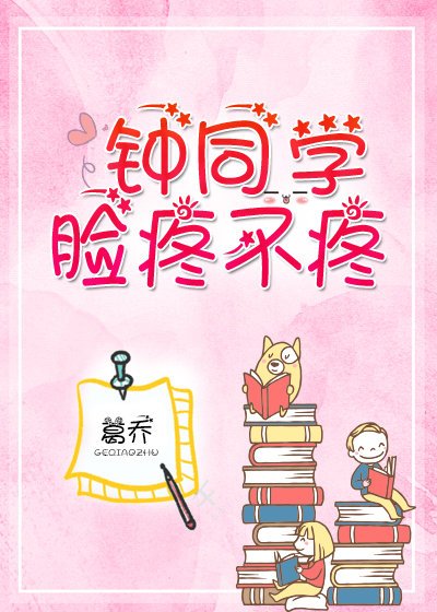 《钟同学,脸疼不疼》