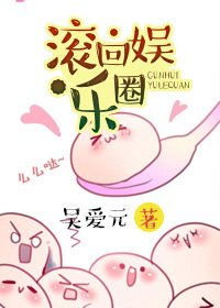 《滚回娱乐圈》