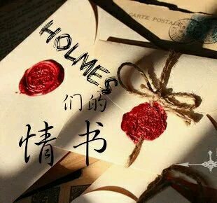 《Holmes们的情书》