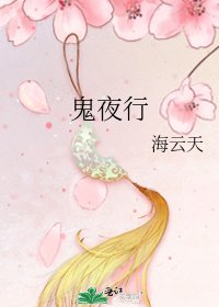 鬼夜行