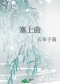 《塞上曲》